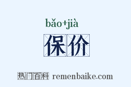 保价是什么意思的图片